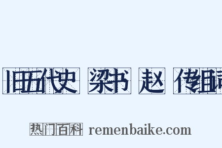 旧五代史·梁书·赵犨传组词是什么意思的图片